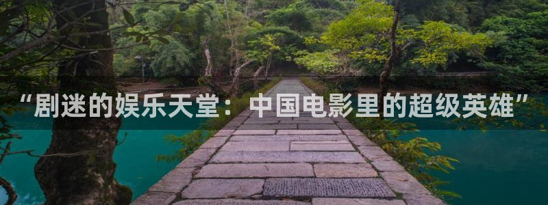 欧美影院在线免费观看：“剧迷的娱乐天堂：中国电影里的超级英雄”