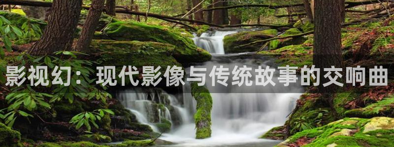.欧美影院：影视幻：现代影像与传统故事的交响曲