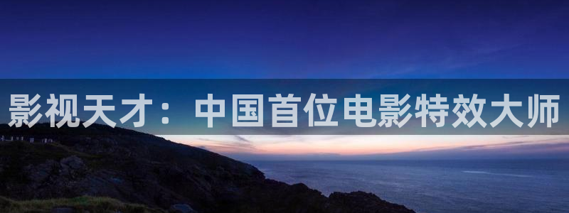欧美影院电影大全：影视天才：中国首位电影特效大师