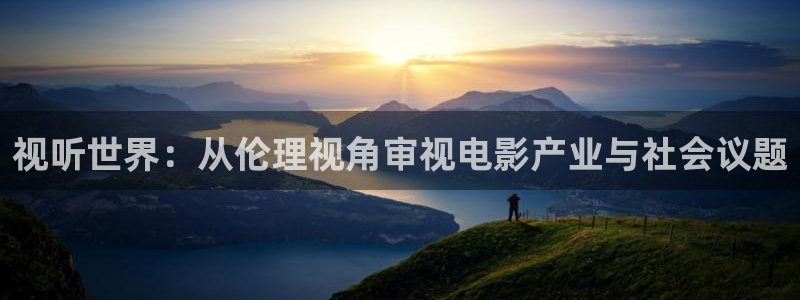 优优色在线欧美影院：视听世界：从伦理视角审视电影产业与社会议题