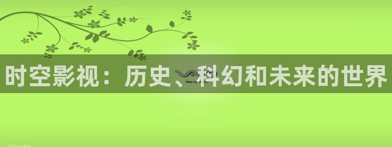 777欧美影院：时空影视：历史、科幻和未来的世界