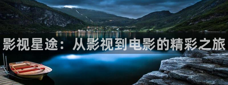 97欧美影院：影视星途：从影视到电影的精彩之旅