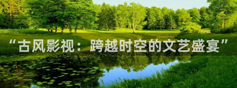 成人欧美影院：“古风影视：跨越时空的文艺盛宴”