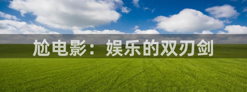 色悠悠欧美影院：尬电影：娱乐的双刃剑