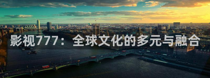欧美影院在线观看：影视777：全球文化的多元与融合