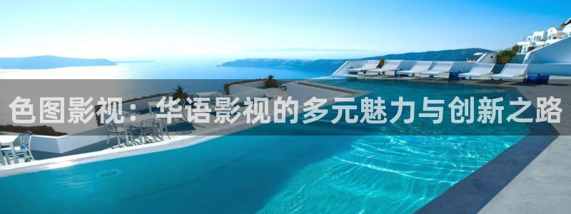 777欧美影院：色图影视：华语影视的多元魅力与创新之路