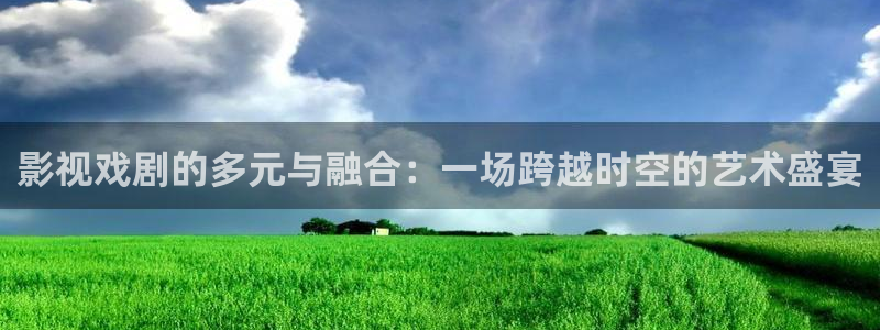 米奇欧美影院：影视戏剧的多元与融合：一场跨越时空的艺术盛宴