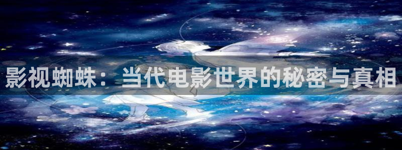 xo欧美影院：影视蜘蛛：当代电影世界的秘密与真相