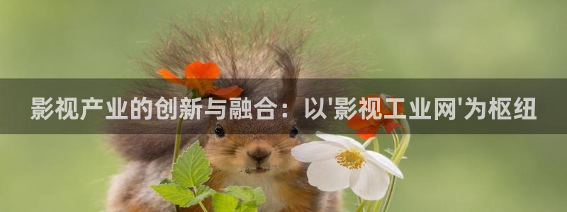 优优色在线欧美影院：影视产业的创新与融合：以\'影视工业网\'为枢纽
